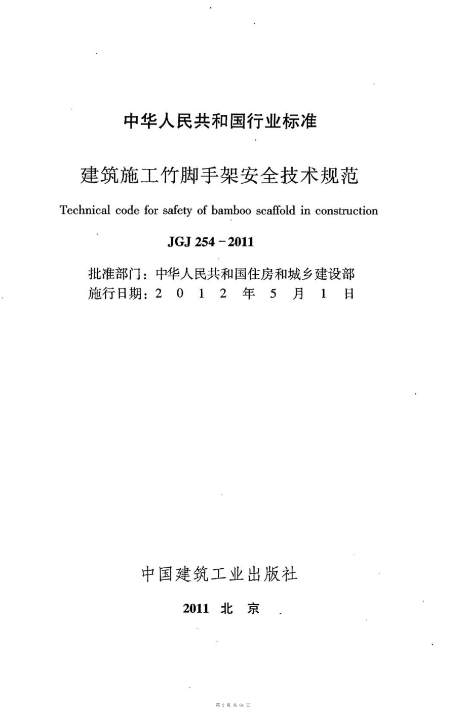 （G01-1建筑）JGJ254-2011-建筑施工竹脚手架安全技术规范.pdf_第2页