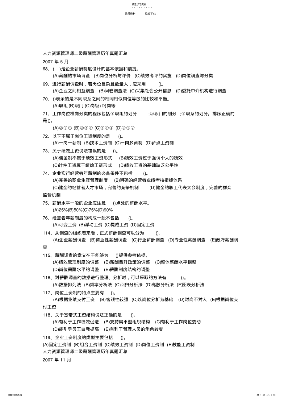 2022年人力资源管理师二级薪酬管理历年真题汇总 .pdf_第1页