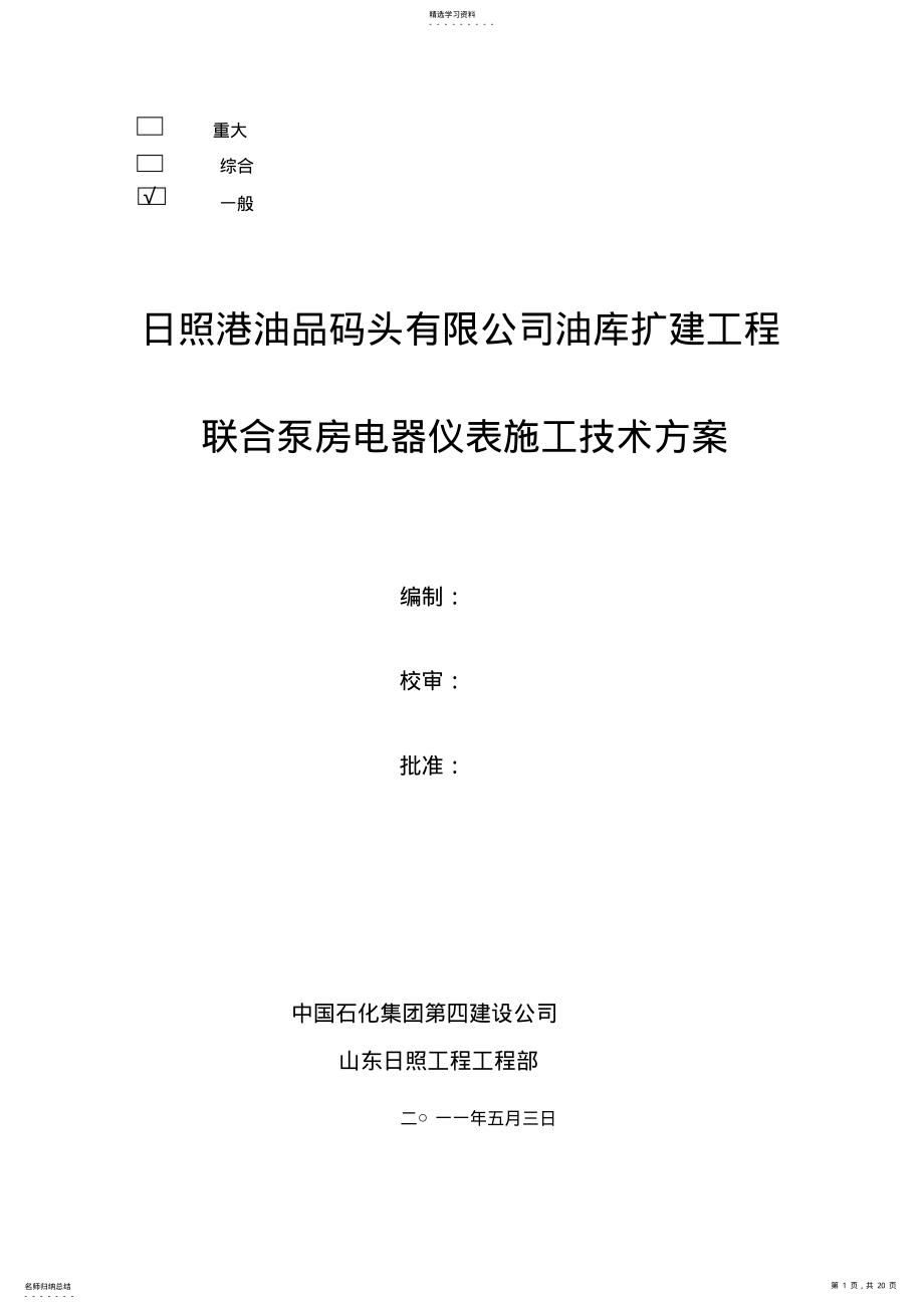 2022年电气仪表施工方案 .pdf_第1页