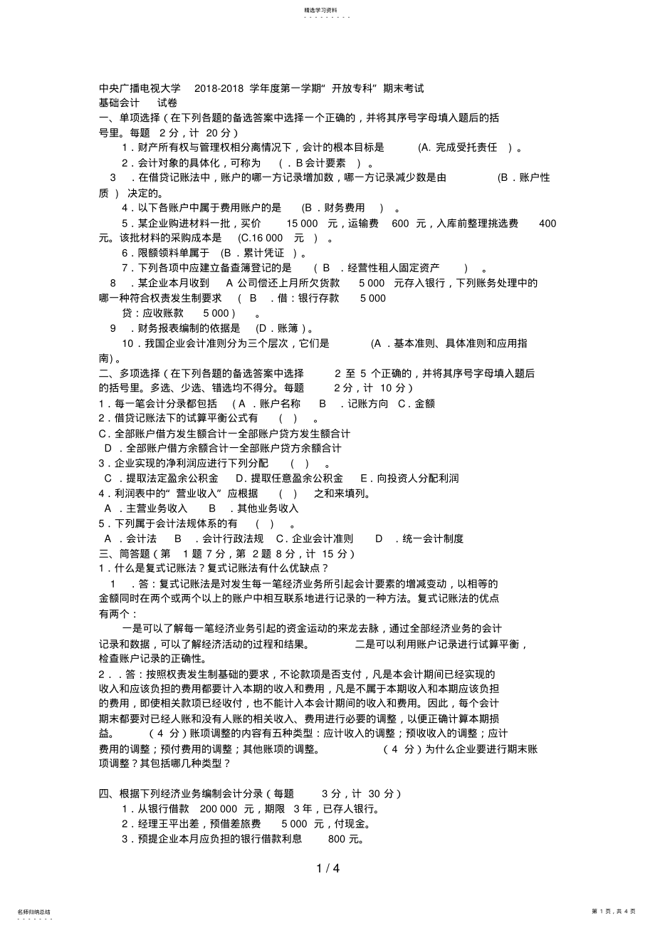 2022年电大专科工商管理《基础会计》试题及答案2 .pdf_第1页