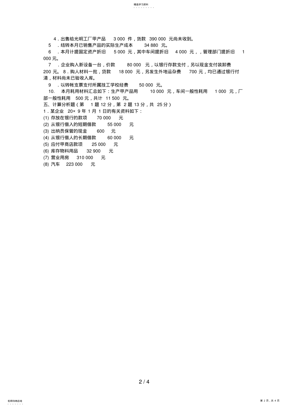 2022年电大专科工商管理《基础会计》试题及答案2 .pdf_第2页