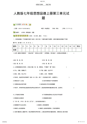 2022年人教版七年级思想品德上册第三单元试题 .pdf