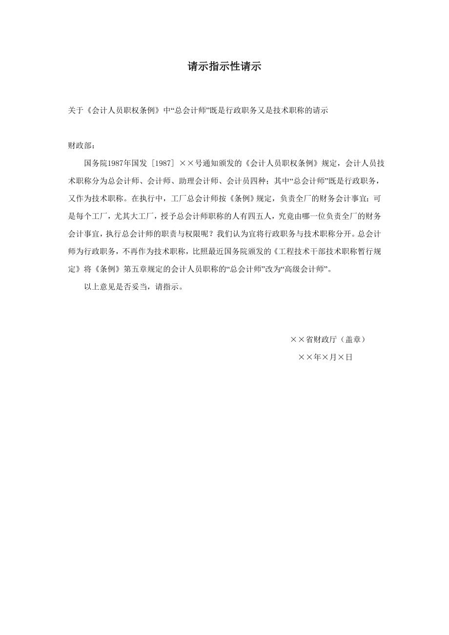 行政文书公文模板范本 请示指示性请示.doc_第2页