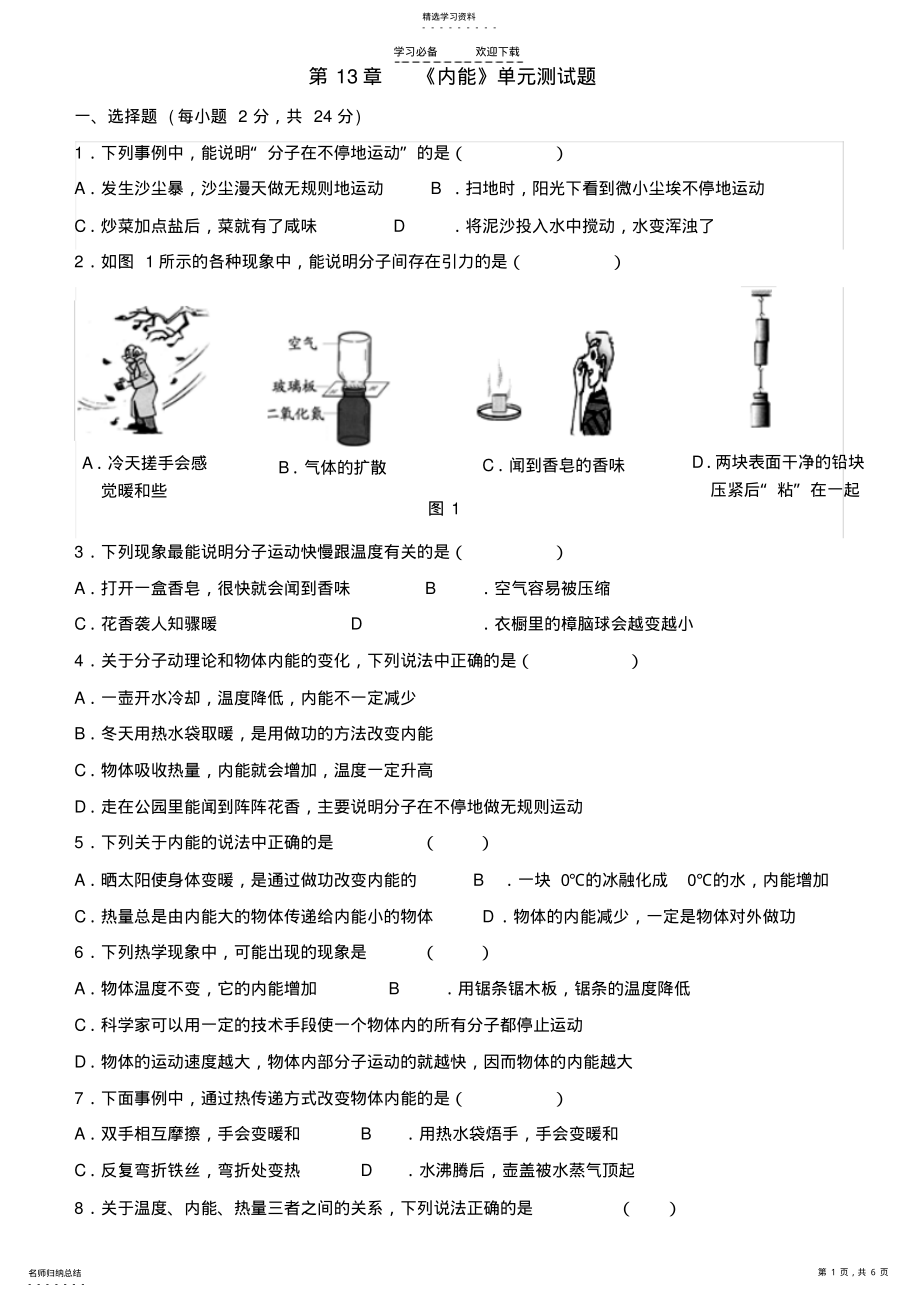 2022年人教版九年级物理-第十三章《内能》单元测试题 .pdf_第1页