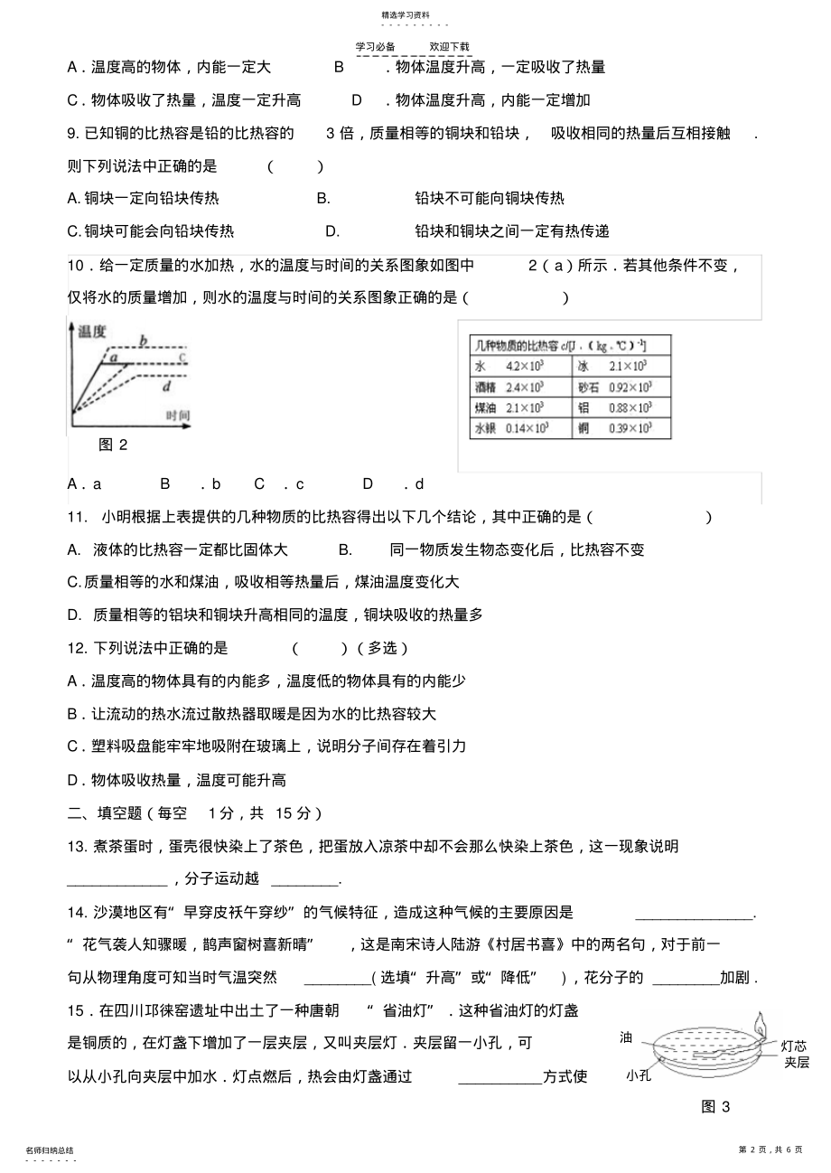 2022年人教版九年级物理-第十三章《内能》单元测试题 .pdf_第2页