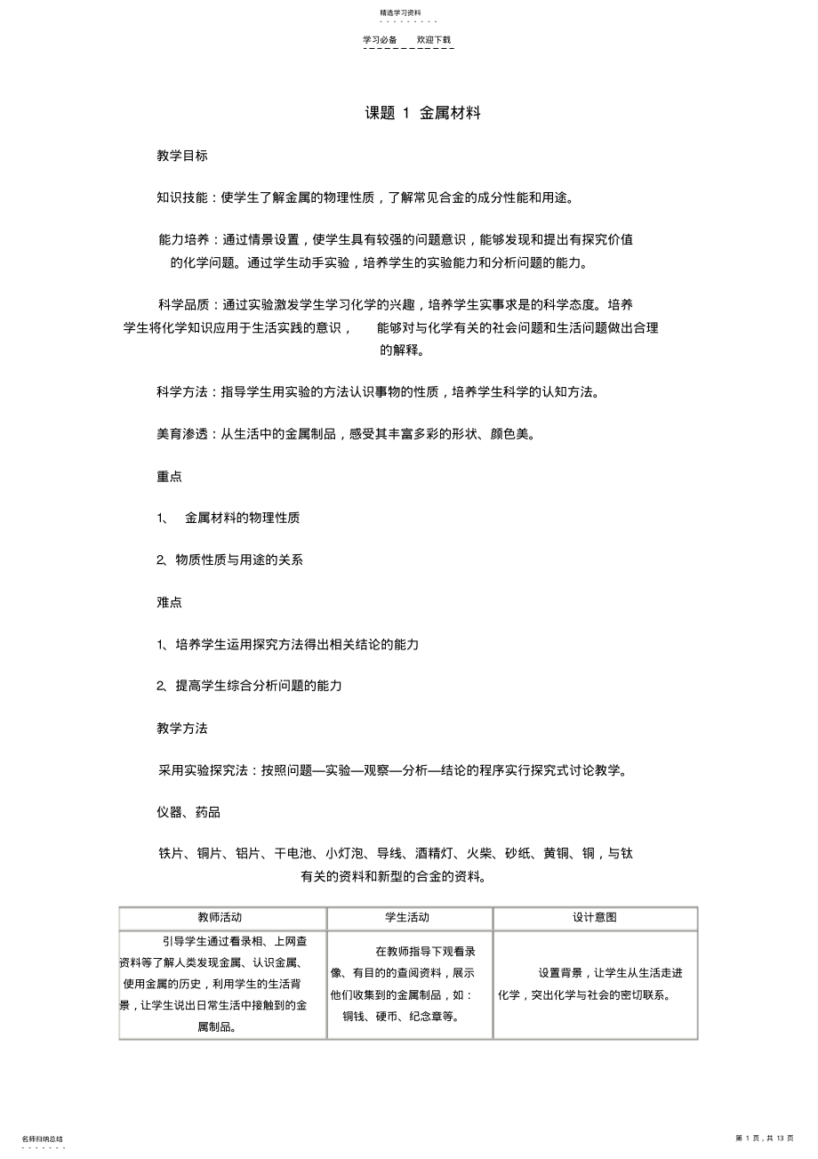 2022年人教版初中化学教案-金属和金属材料 .pdf_第1页