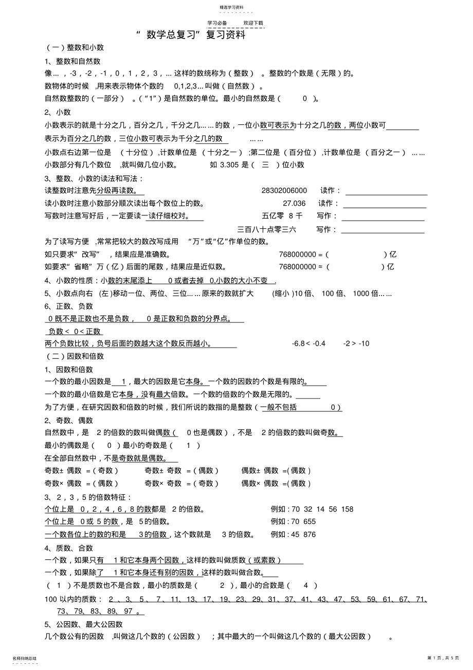 2022年人教版六年级数学总复习资料全 .pdf_第1页