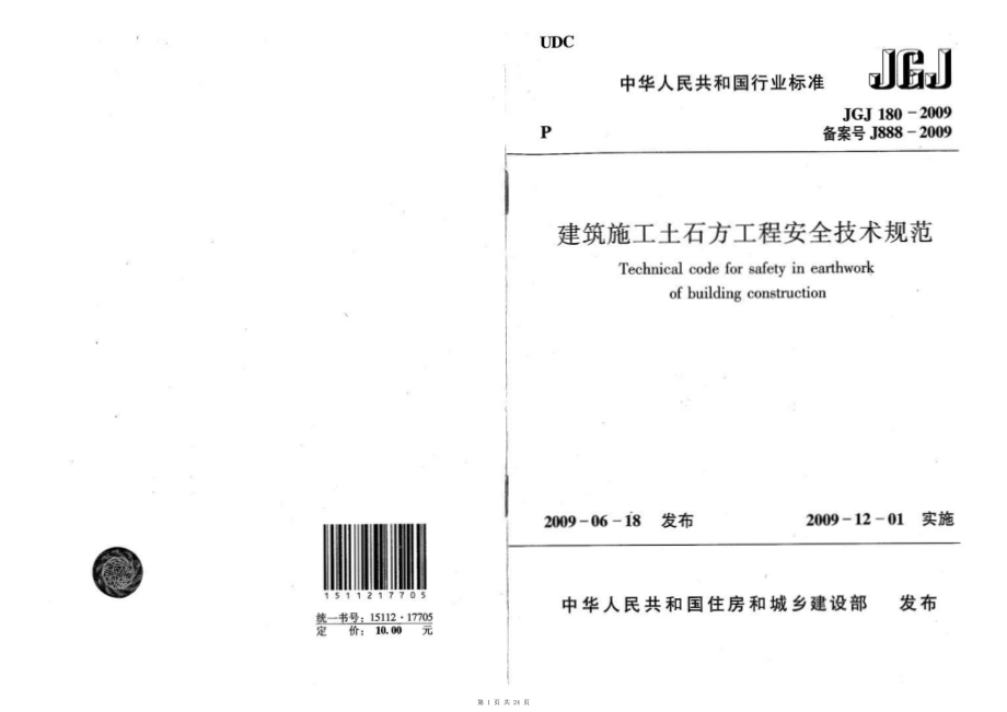 （G01-1建筑）JGJ180-2009-建筑施工土石方工程安全技术规范.pdf_第1页