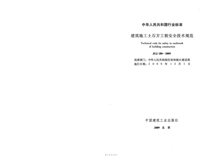 （G01-1建筑）JGJ180-2009-建筑施工土石方工程安全技术规范.pdf_第2页