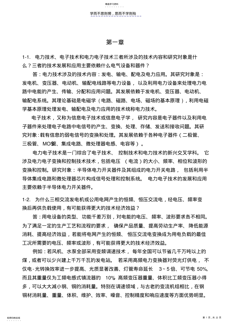 2022年电力电子学-课后复习及思考题-答案 .pdf_第1页