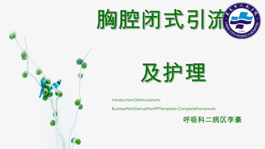 胸腔闭式引流及护理（讲课）优质ppt课件.ppt_第1页