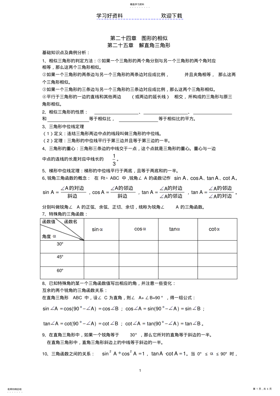 2022年相似三角形与解直角三角形复习 .pdf_第1页