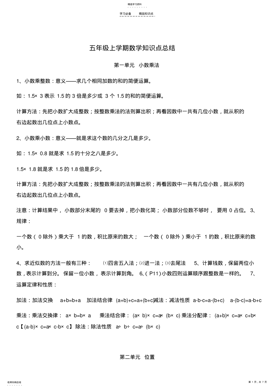 2022年五年级上学期数学知识点总结 .pdf_第1页