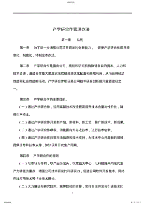 2022年产学研合作管理办法 .pdf