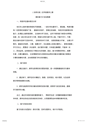 2022年五年级数学上册期末复习计划及教案 .pdf