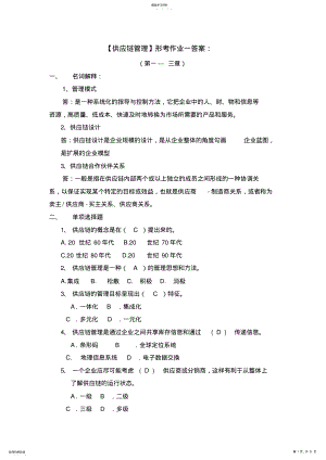 2022年电大供应链管理形考作业答案 .pdf