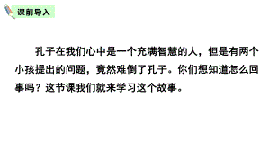 部编版六年级下册第五单元14-文言文二则—两小儿辩日ppt课件.pptx