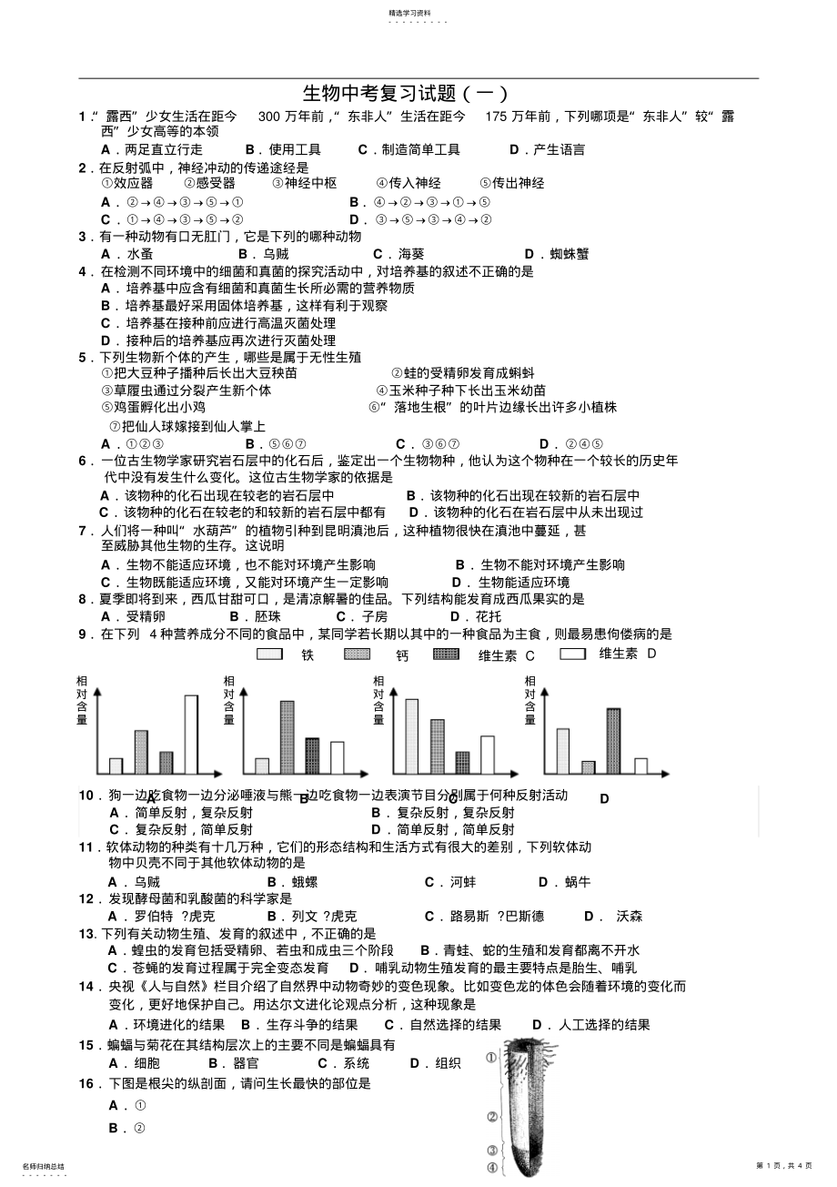 2022年人教版初中生物中考复习试题 .pdf_第1页