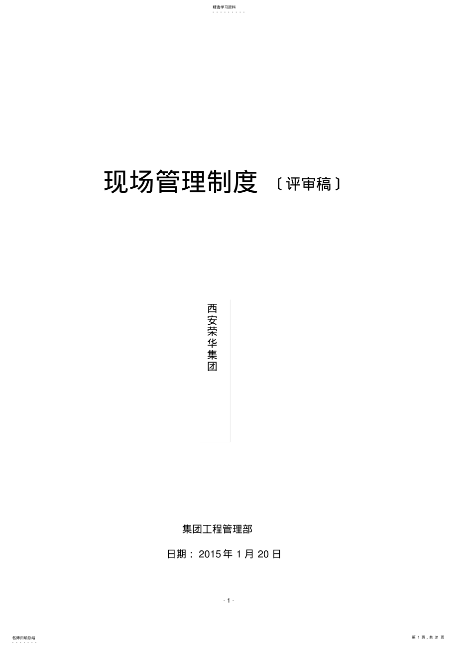 2022年甲方项目部现场管理制度-最终版 .pdf_第1页