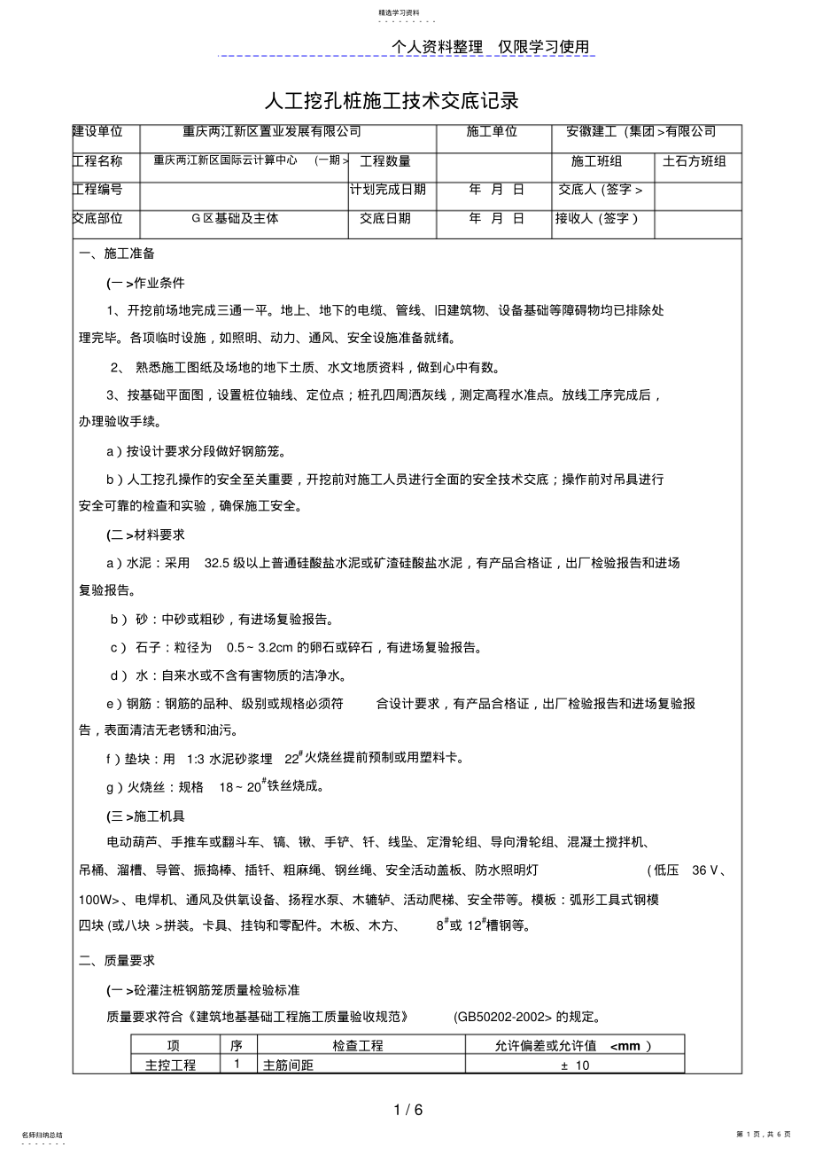 2022年人工挖孔桩施工技术交底记录 .pdf_第1页