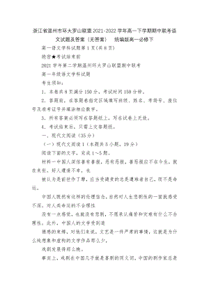 浙江省温州市环大罗山联盟2021-2022学年高一下学期期中联考语文试题及答案（无答案）统编版高一必修下.docx