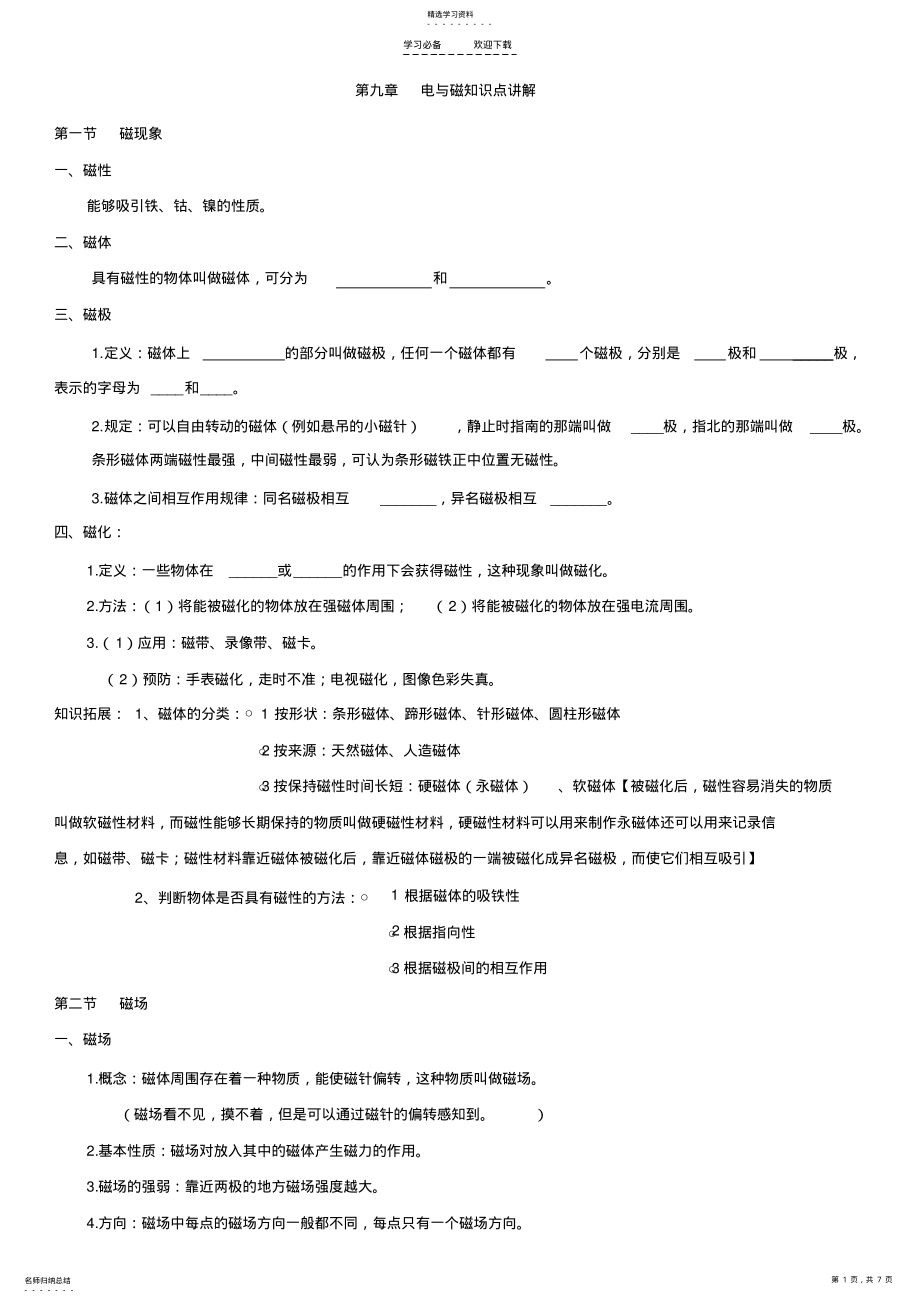 2022年人教版八年级物理第九章电与磁知识点总结 .pdf_第1页