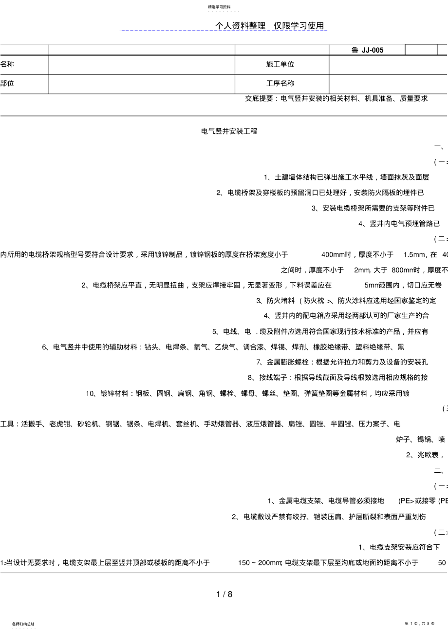 2022年电气竖井安装工程技术交底 .pdf_第1页