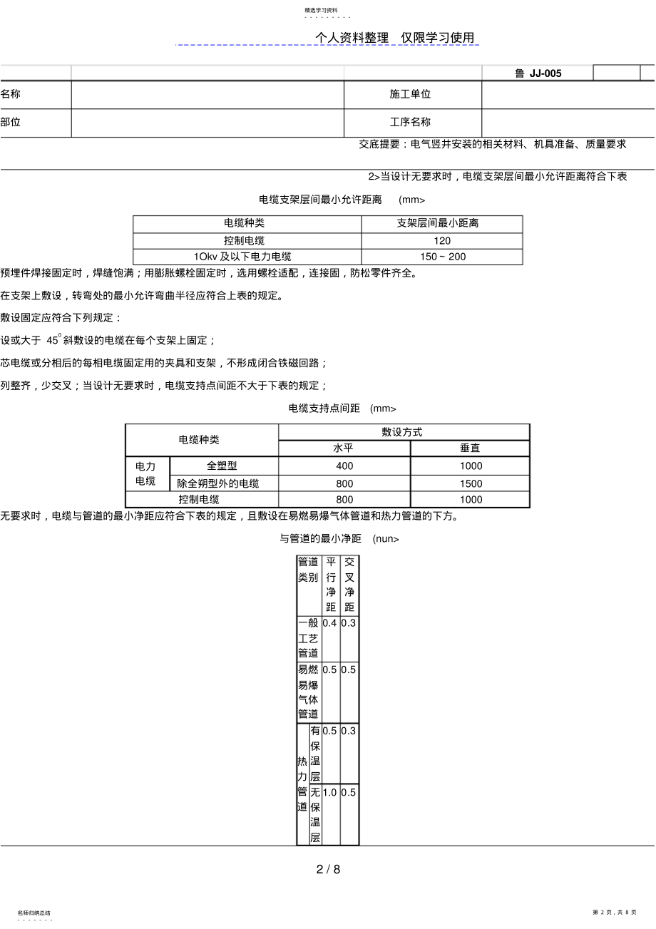 2022年电气竖井安装工程技术交底 .pdf_第2页