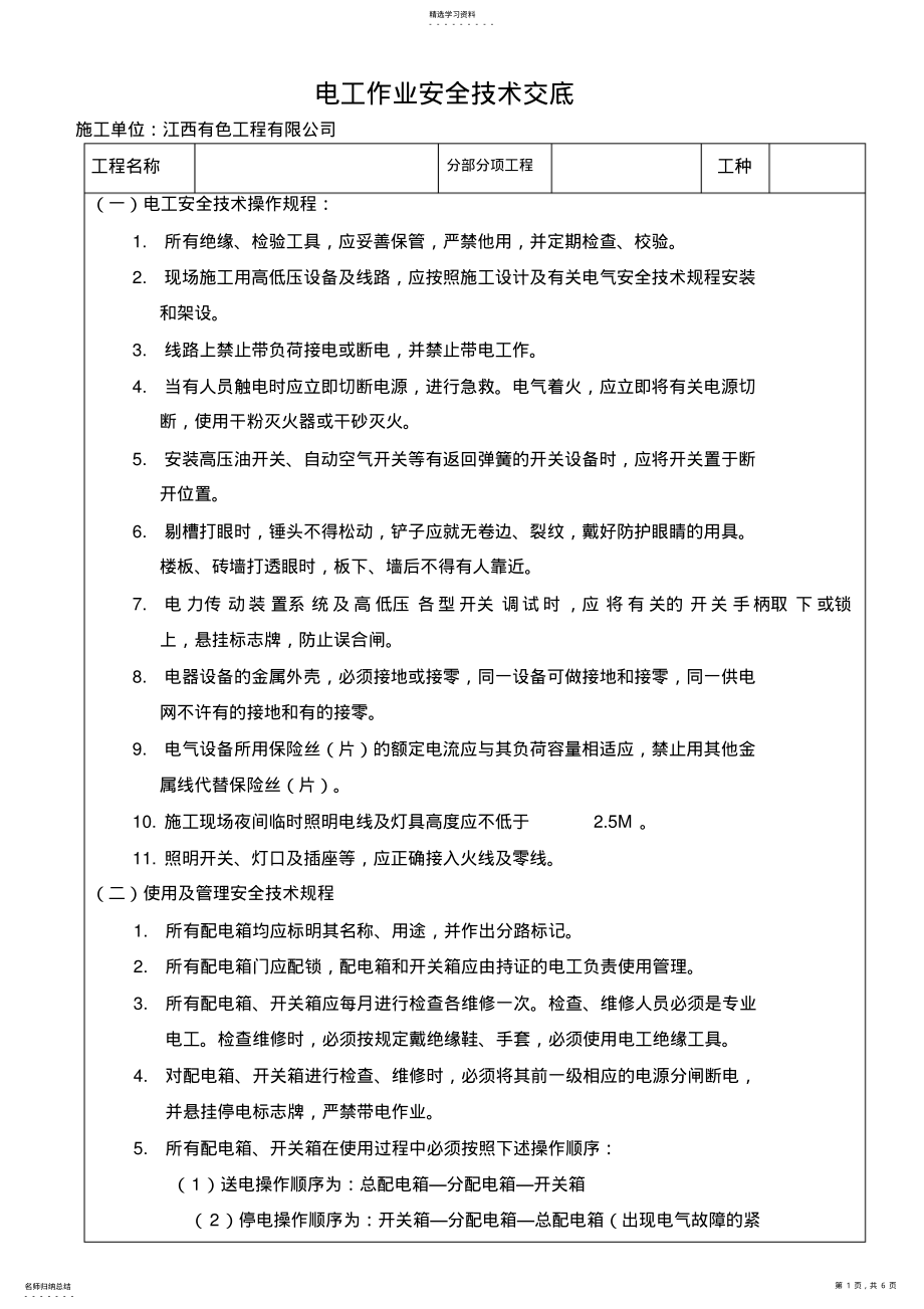 2022年电工作业安全技术交底 .pdf_第1页