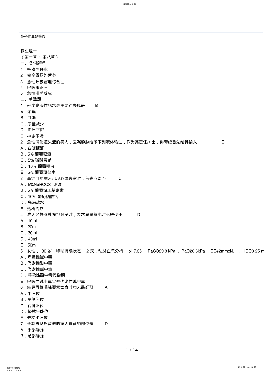 2022年电大外科形成性考核作业答案 .pdf_第1页