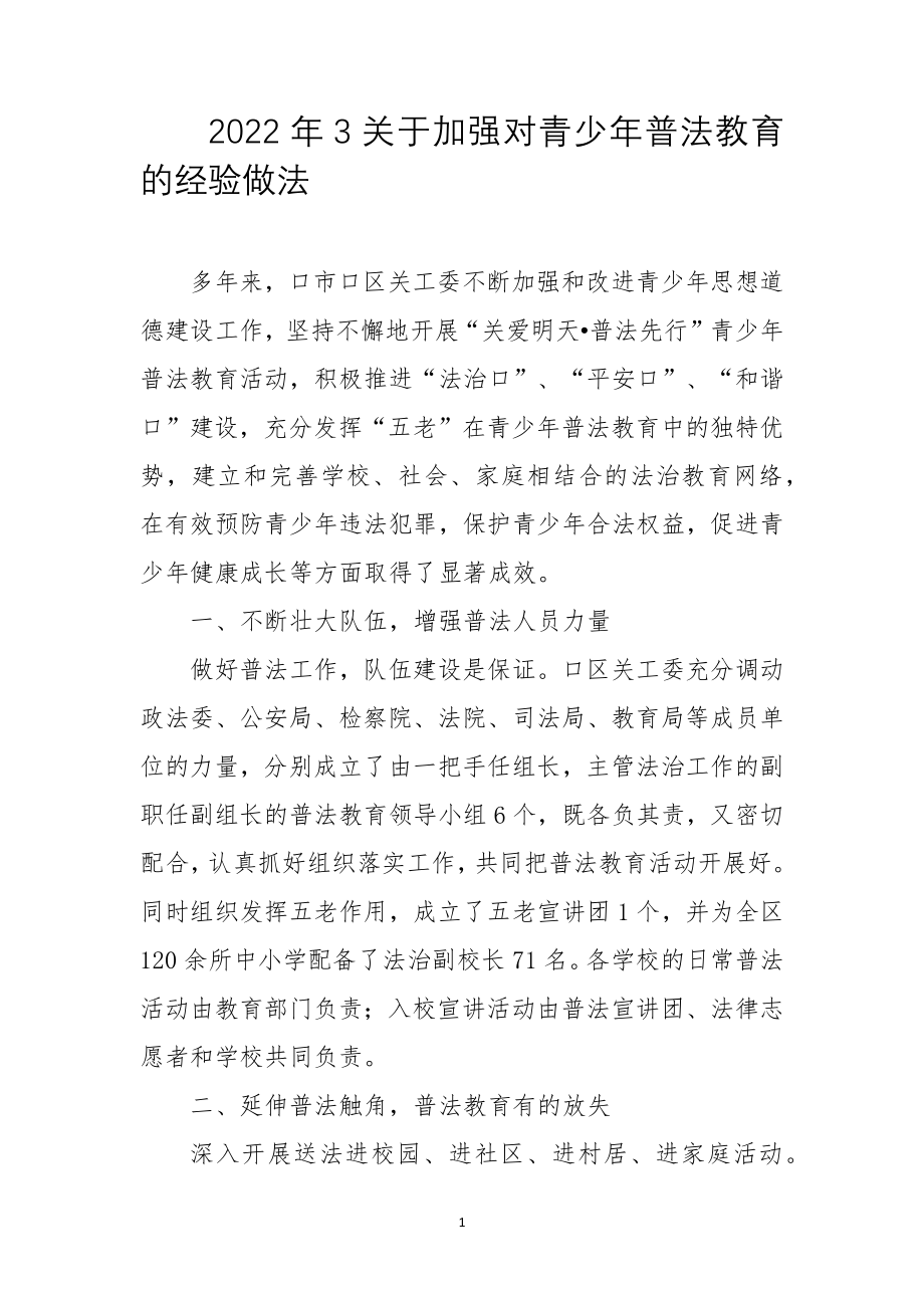 2022年3关于加强对青少年普法教育的经验做法.docx_第1页