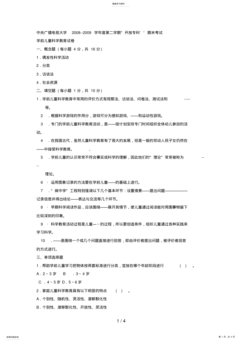 2022年电大专科学前教育《学前儿童科学教育》试题及答案4好 .pdf_第1页