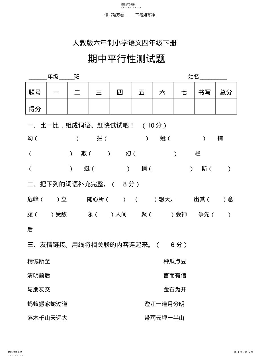 2022年人教版六年制语文四年级下册期中平行性测试题 .pdf_第1页