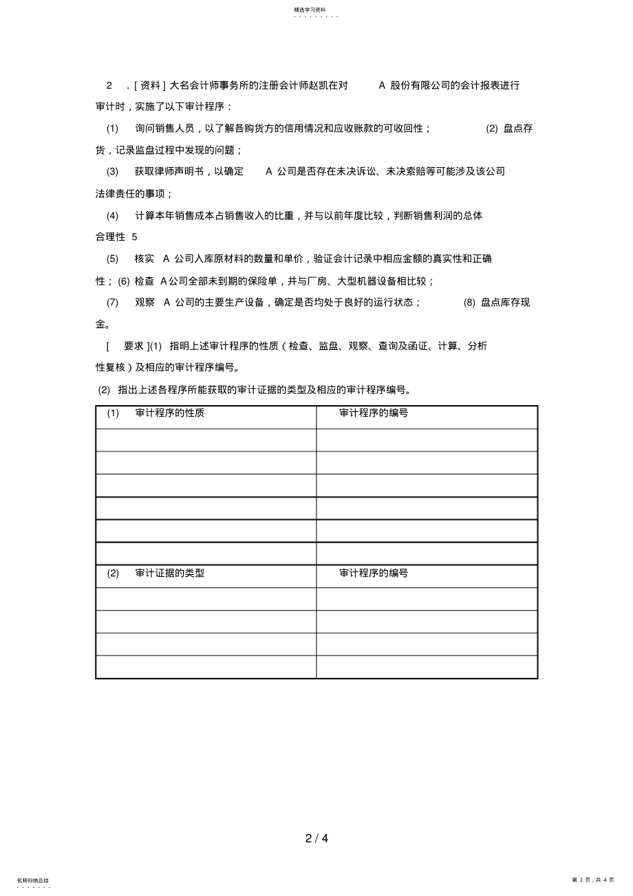 2022年电大本科会计学《审计案例分析》试题及答案4 .pdf_第2页