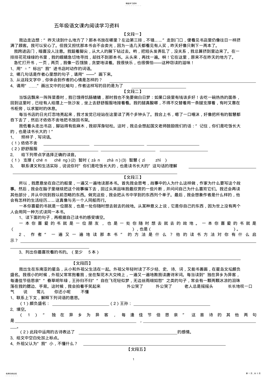 2022年人教版五年级上册课内阅读练习题 .pdf_第1页