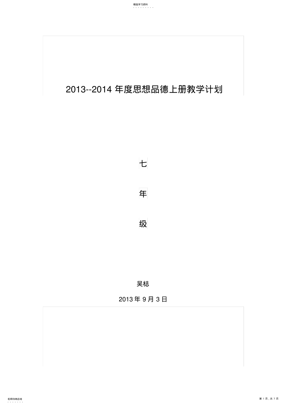 2022年人教版七年级思想品德上册教学计划吴梽 .pdf_第1页