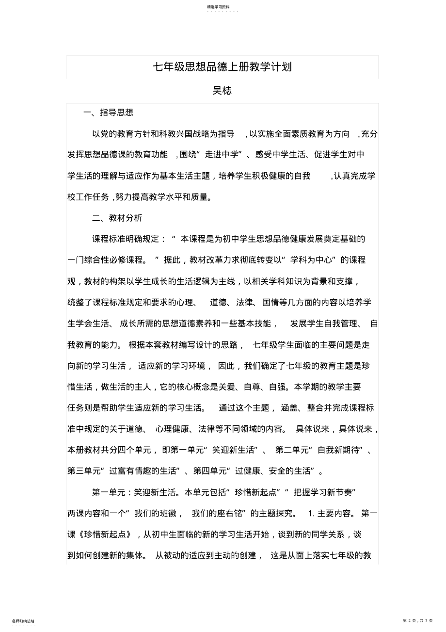 2022年人教版七年级思想品德上册教学计划吴梽 .pdf_第2页