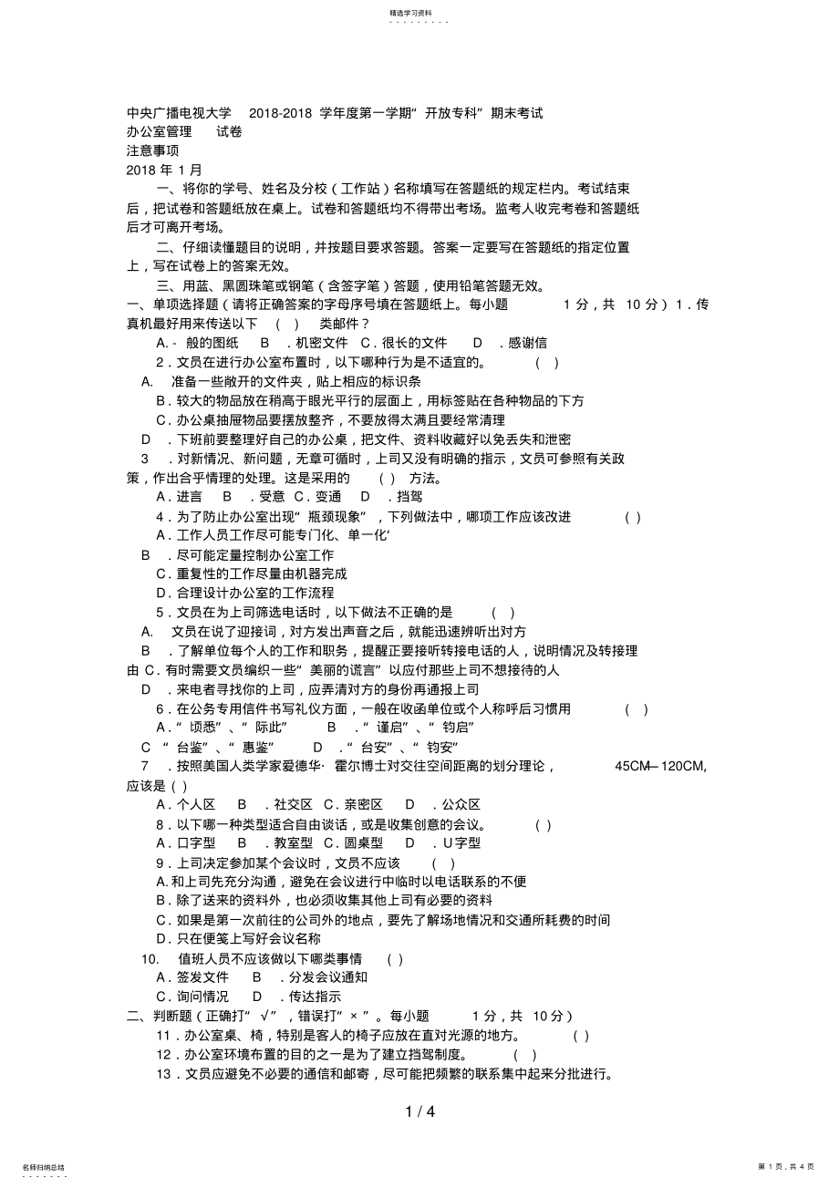 2022年电大专科汉语言文学《办公室管理》试题及答案 .pdf_第1页