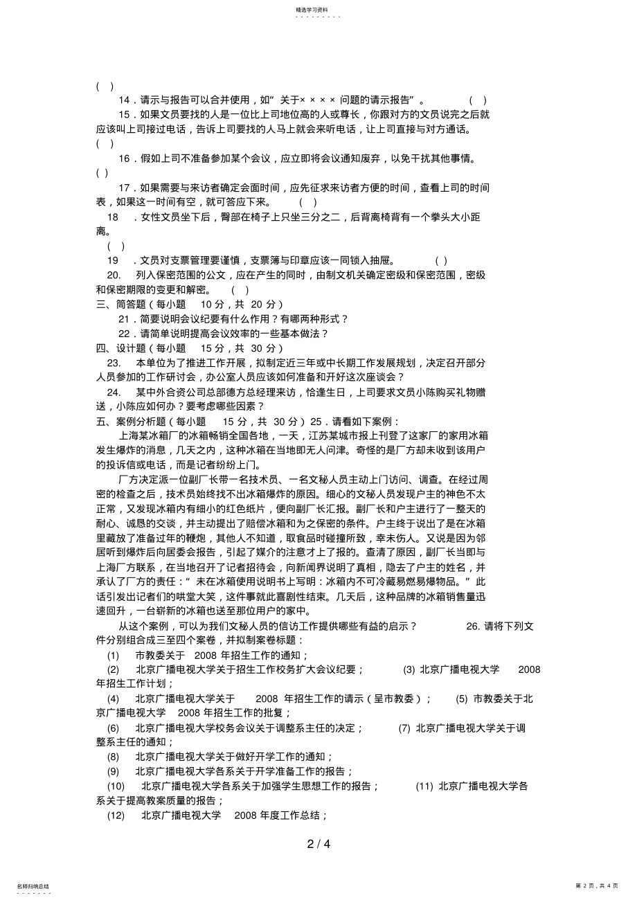 2022年电大专科汉语言文学《办公室管理》试题及答案 .pdf_第2页