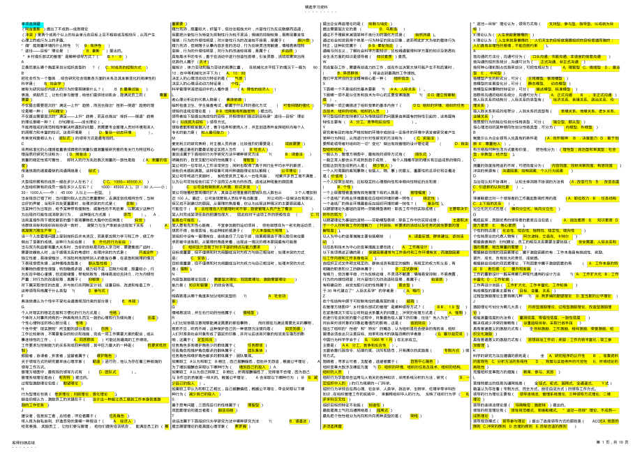 2022年电大精编组织行为学小抄 .pdf_第1页