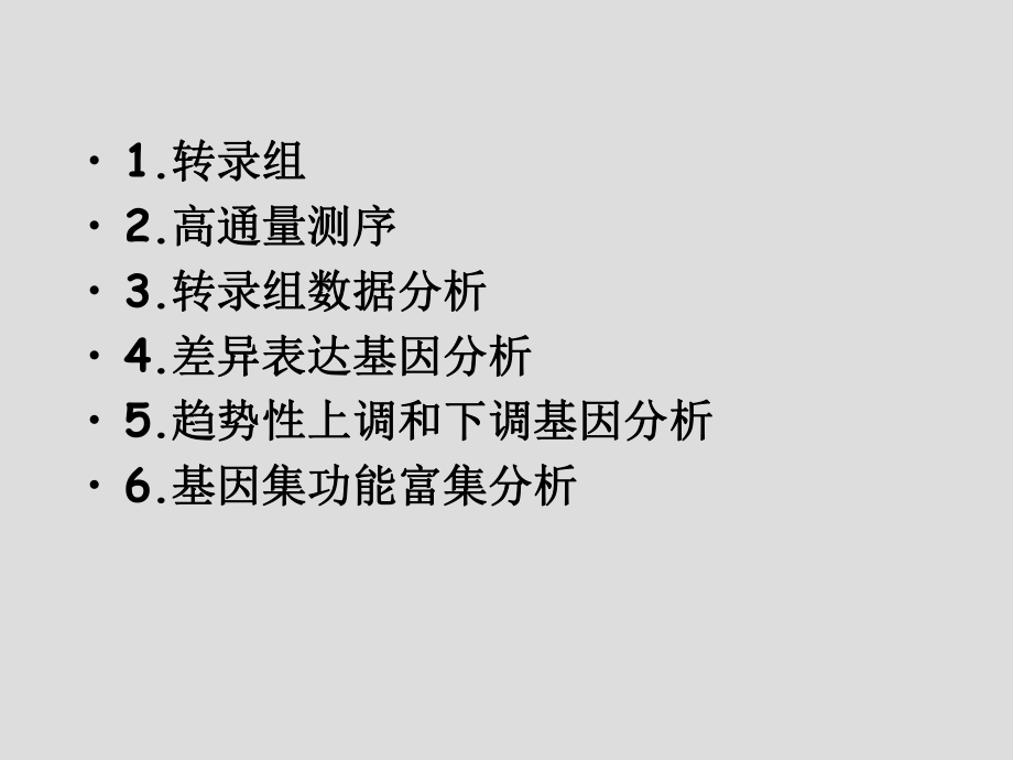 转录组高通量测序转录组数据分析差异表达基因分析ppt课件.ppt_第1页