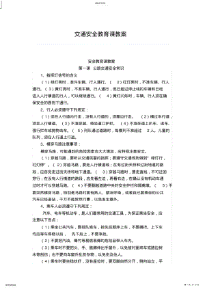 2022年交通安全教育课教案 .pdf