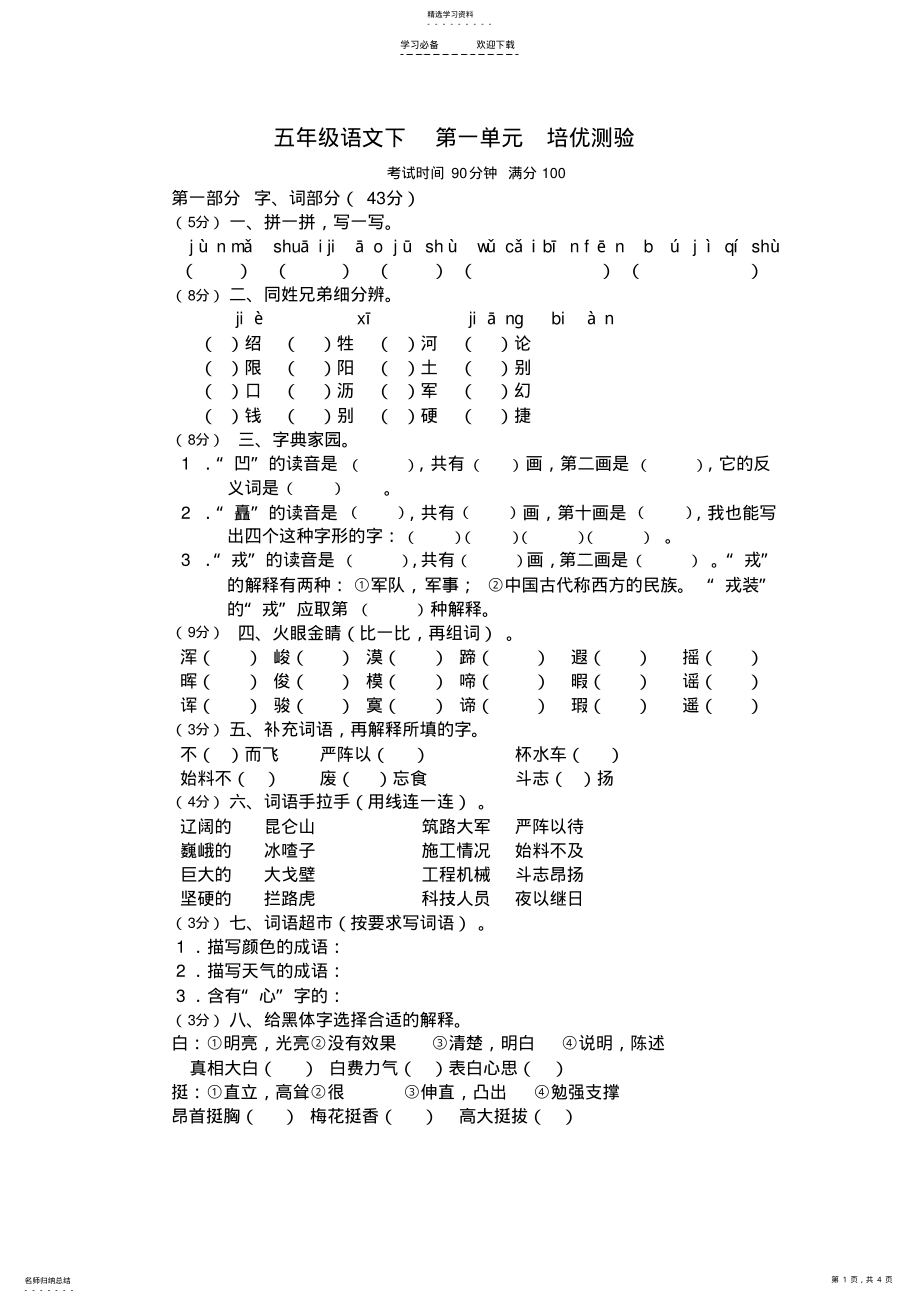 2022年人教版五年级语文下第一单元培优测验 .pdf_第1页