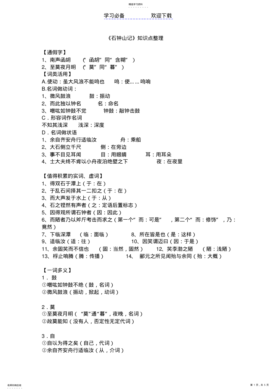 2022年石钟山记-知识点整理 .pdf_第1页