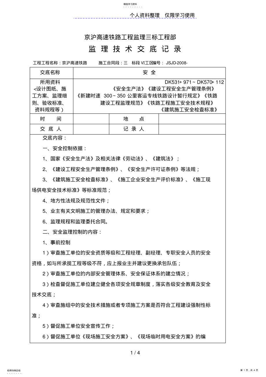 2022年京沪高速铁路工程监理三标项目部监理技术交底记录 .pdf_第1页