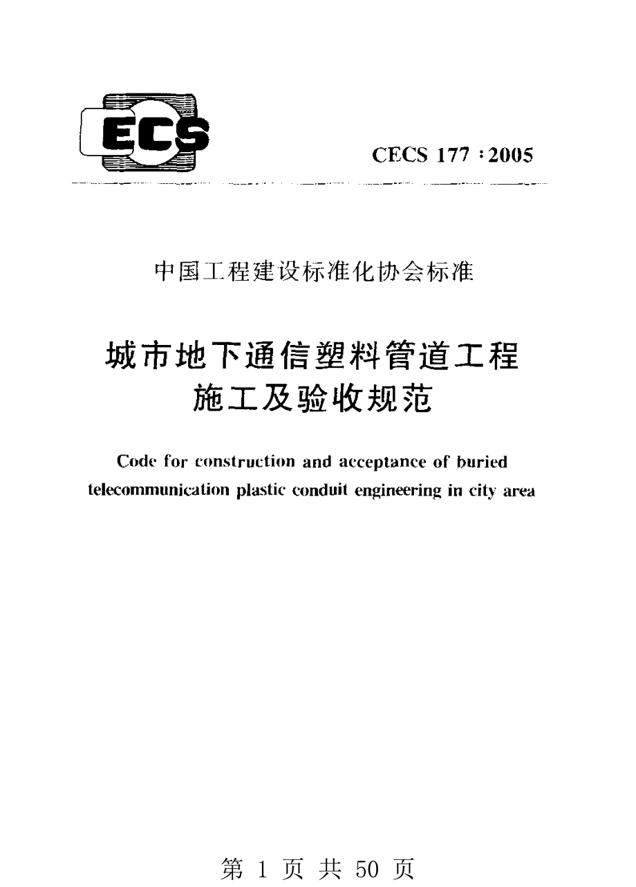 （G01-2建筑）CECS177-2005-城市地下通信塑料管道工程施工及验收规范.pdf_第1页