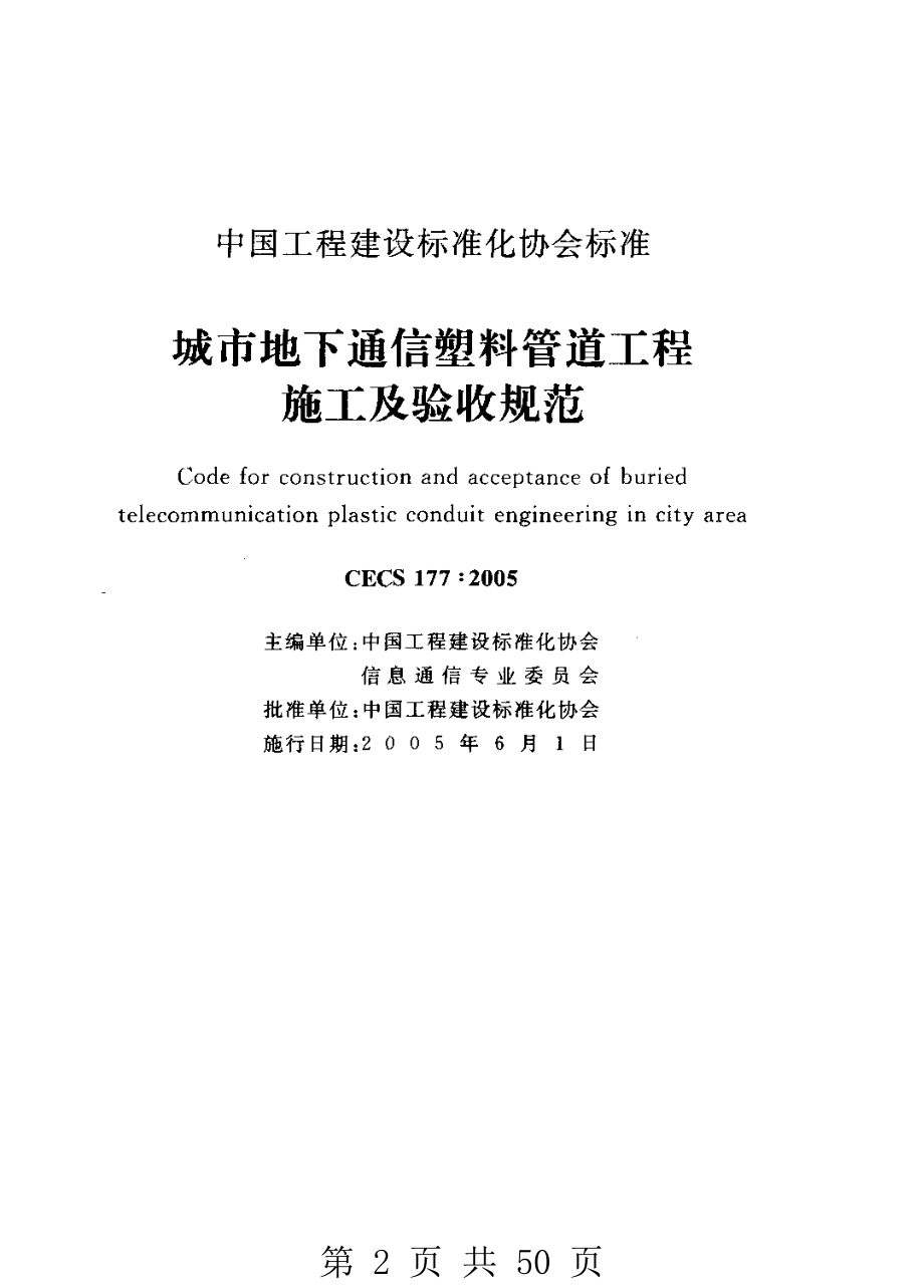 （G01-2建筑）CECS177-2005-城市地下通信塑料管道工程施工及验收规范.pdf_第2页