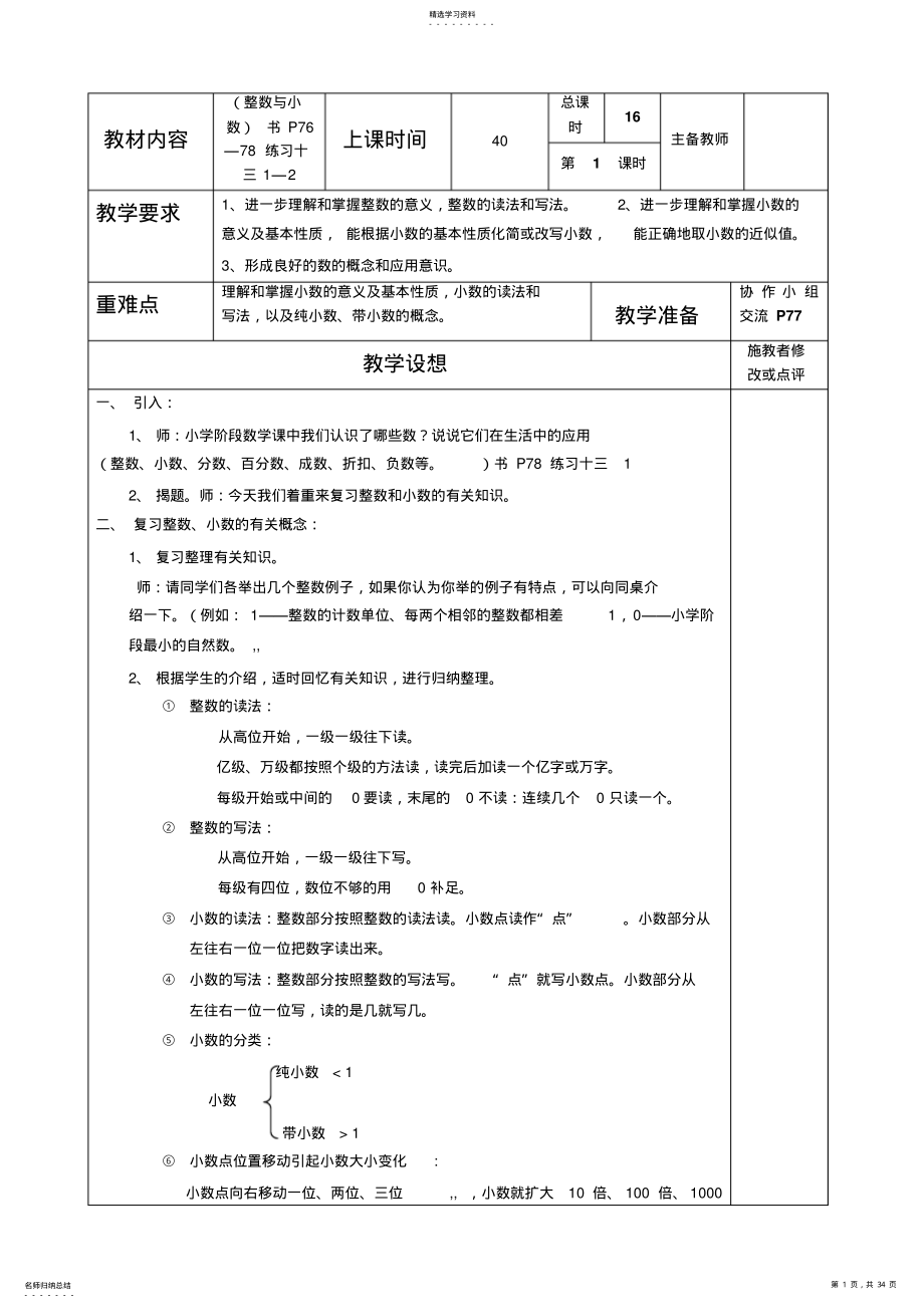 2022年人教版六年级数学下册总复习集体备课教案 .pdf_第1页