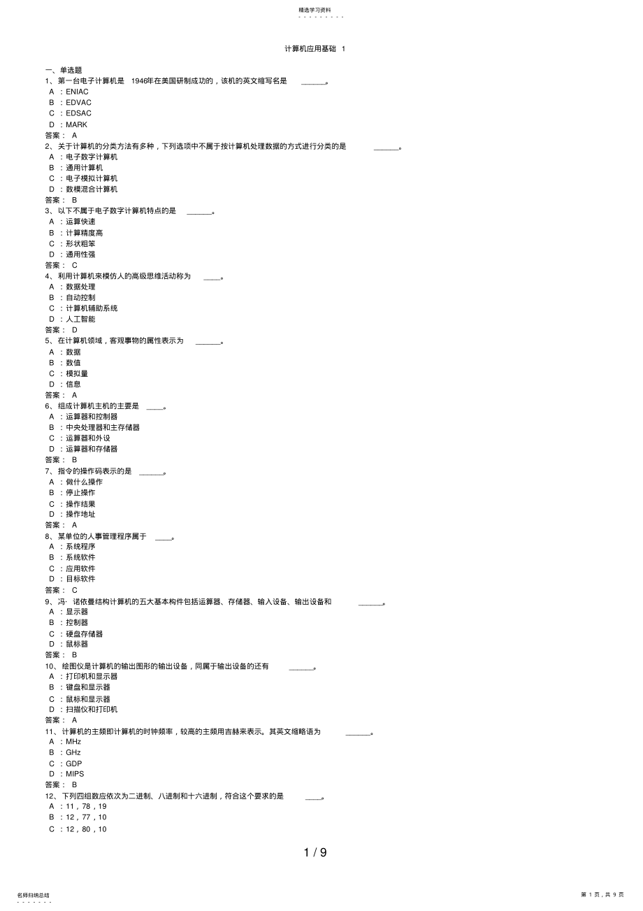 2022年电大网考计算机应用基础统考答案 .pdf_第1页