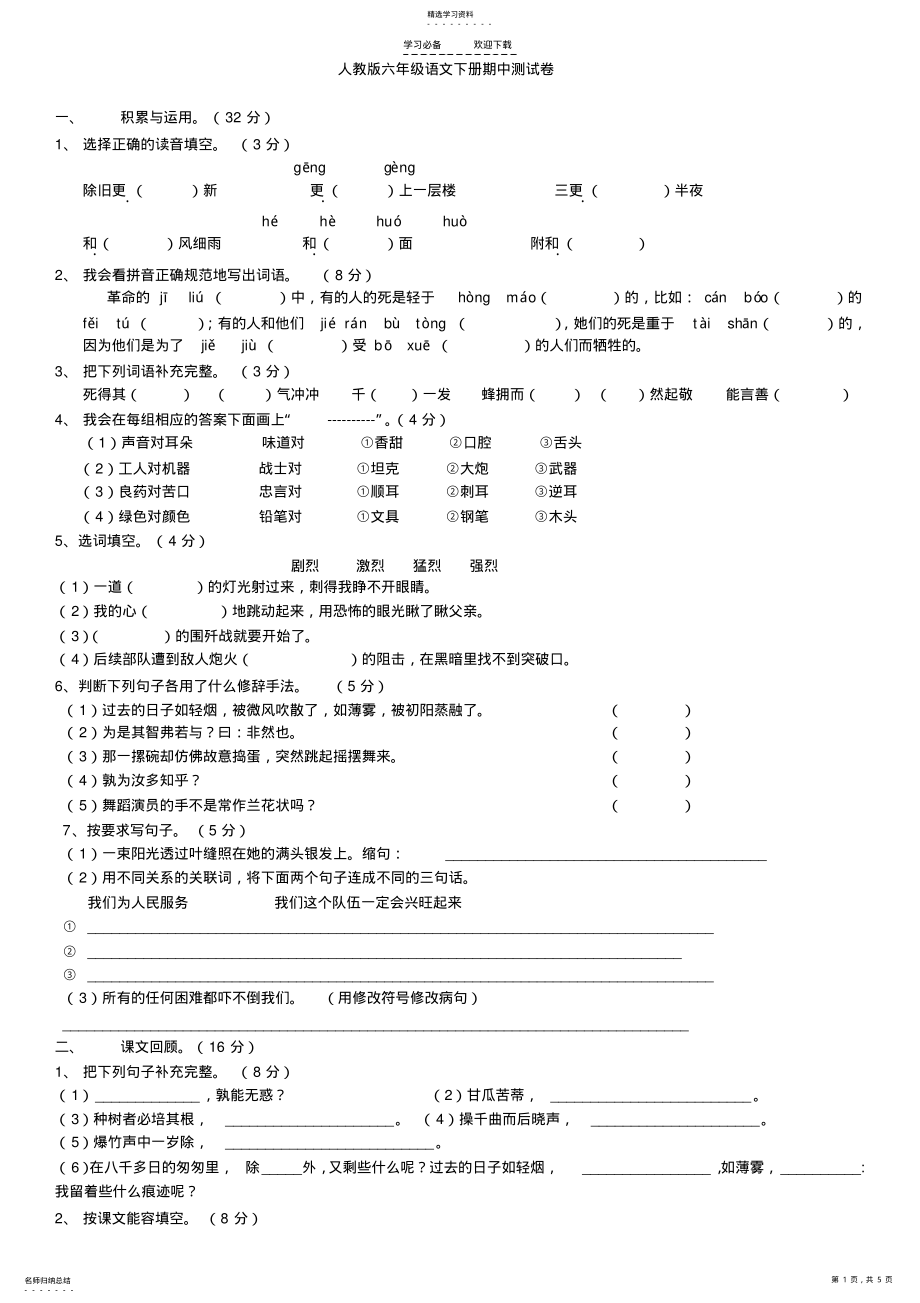 2022年人教版六年级语文下册期中测试卷- .pdf_第1页